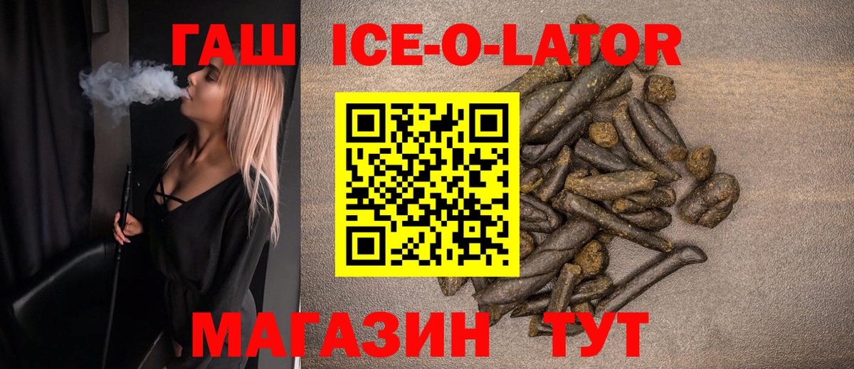 Гашиш Ice-O-Lator  ГАШИШ Изолятор  Красноярск  Вход с VPN 
